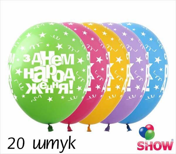 Кульки (20 шт.) ТМ Show (5 ст.) 12" (З Днем Народження зірки та конфеті укр)