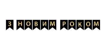 Гірлянда літери З Новим Роком на чорному