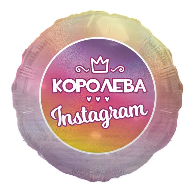 Фольга Арт-шоу 18" (Королева Instagram)