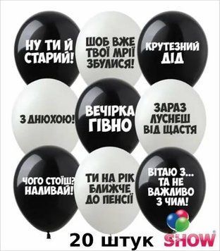 Кульки ТМ Show (1 ст.) 12" (Образливі укр) (20 шт.)