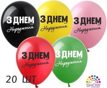 Шары (20 шт.) ТМ Show (1 ст.) 12" (С Днем Рождения черная краска пастель укр)