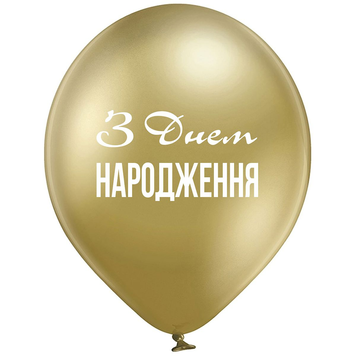 Кулі Belbal 12" B105 (ЗДН хром золото укр) (25 шт)