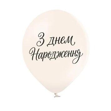 Шары Belbal 12" B105 (З днем народження Элегантный курсив укр) (25 шт)