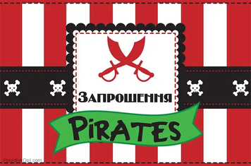 Запрошення Пірати 2 (20шт-уп)