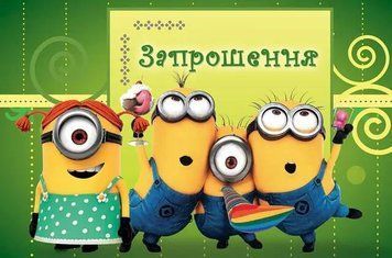 Запрошення Посіпаки (20шт-уп)
