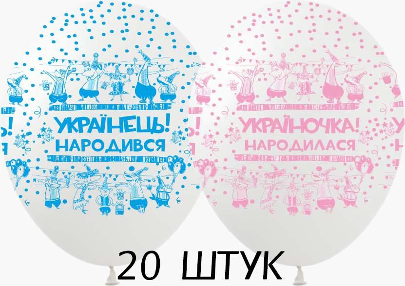 Кульки (20 шт.) ТМ Show (5 ст.) 12" (Українець, україночка укр)