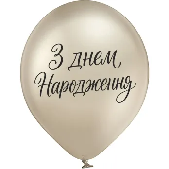 Шары Belbal 12" B105 (З днем народження Элегантный курсив, шампань укр) (25 шт)