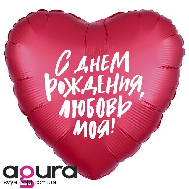 Фольга Agura 19", 45 см "сердце СДР любовь моя"