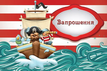 Запрошення Пірати (20шт-уп)