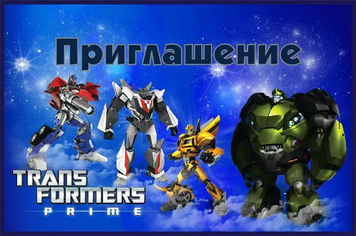 Пригласительные Трансформери рус (20шт-уп)