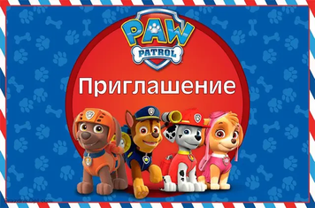 Пригласительные Щенячий патруль рус (20шт-уп)
