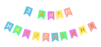 Гирлянда буквы ЗДН МАКАРУН укр на цветных флажках