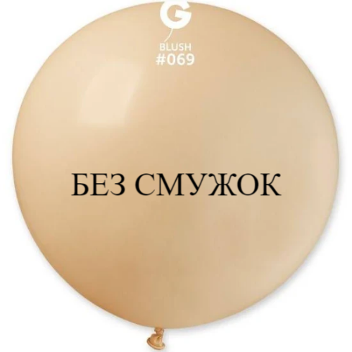Шар-сюрприз БЕЗ ПОЛОС Gemar 31" G220/69 (Телесный) (1 шт)
