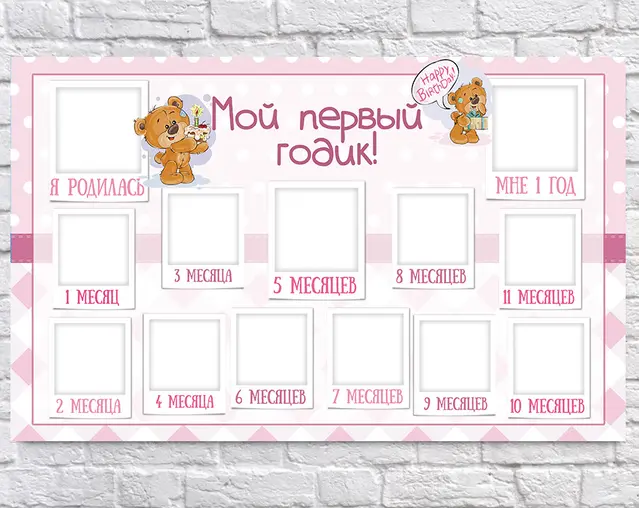 Плакат 12 месяцев Ведмедик рожевий рус 75х120 см