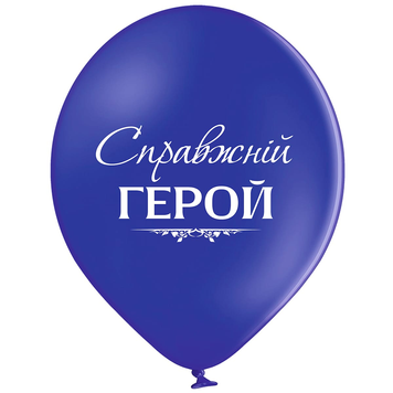 Шары Belbal 12" B105 (Настоящий герой укр) (25 шт)