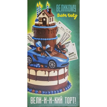 Конверт для грошей "Великому хлопчику великий торт"