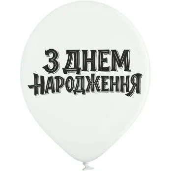 Шары Belbal 12" B105 (З днем народження, Стильный на белом укр) (25 шт)