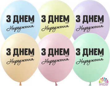 Шары ТМ Show (1 ст.) 12" (С Днем Рождения МАКАРУН укр) (100 шт.)