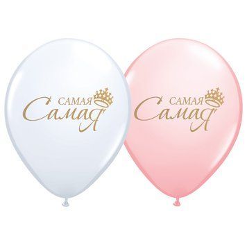 Шары Belbal 12" B105 (Самая-самая) (25 шт)