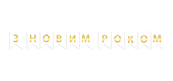 Гірлянда літери З Новим Роком на білому (зелено-червоні)