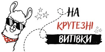 Конверт для грошей "На крутезні витівки лама"