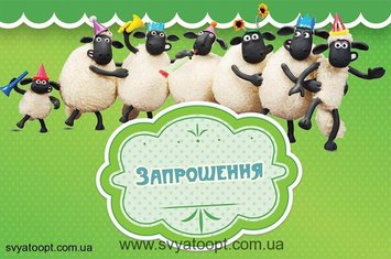 Запрошення Баранчик Шон (20шт-уп)