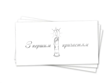 Конверт для денег "С первым причастием" тиснение серебряной фольгой.