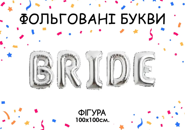 Фольгированная фигура надпись "Bride" (серебро)