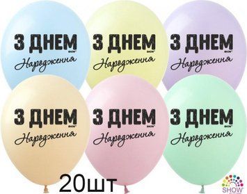 Шары (20 шт.) ТМ Show (1 ст.) 12" (С Днем Рождения черная МАКАРУН укр)