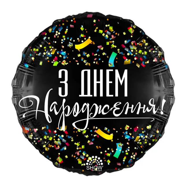Фольга Арт-шоу 18" (З Днем Народження конфетті)