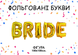 Фольгированная фигура буквы "BRIDE" Набор букв (золото)