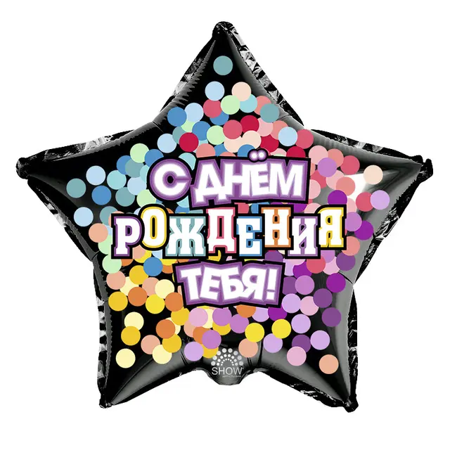 Фольга Арт-шоу 18" (СДР тебя конфетті мікс)