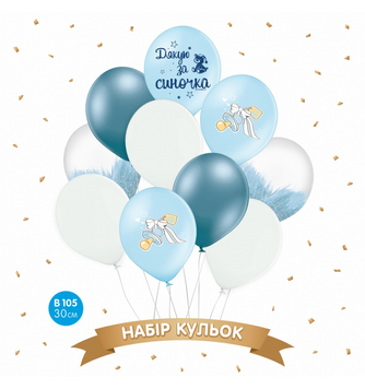 Набір латексних куль ТМ Sharoff (Дякую за синочка) блакитний, браш, хром(10 шт/уп)