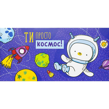 Конверт для грошей "Ти просто космос" 20-157