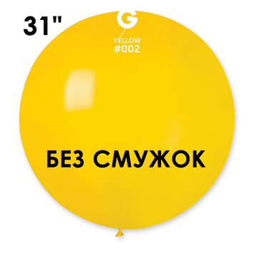 Шар-сюрприз БЕЗ ПОЛОС Gemar 31" G220/02 (Желтый) (1 шт)