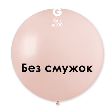 Шар-сюрприз БЕЗ ПОЛОС Gemar 31" 30G/100 (Shell) (1 шт)