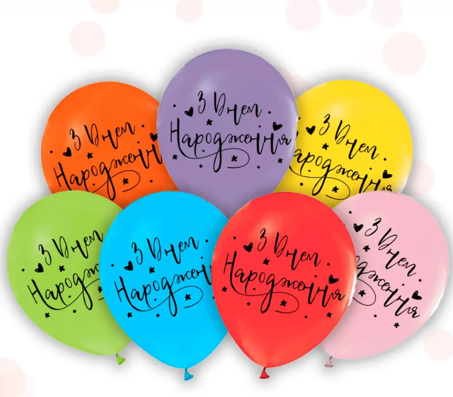 Повітряні кульки "З Днем Народження" асорті (ТМ "Твоя Забава") (50 шт)