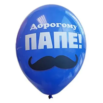 Шары Belbal 12" B105 (Дорогому папе) (50 шт)