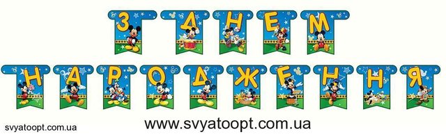Гирлянда буквы Микки Маус "С днем рождения"