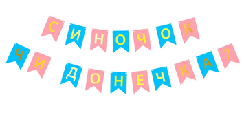 Гирлянда буквы Синочок чи донечка укр