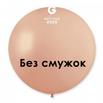 Шар-сюрприз БЕЗ ПОЛОС Gemar 31" 30G/99 ( Туманный розовый) (1 шт)