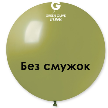 Шар-сюрприз БЕЗ ПОЛОС Gemar 31" 30G/98 (Оливковый) (1 шт)