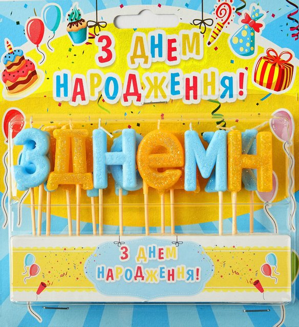 Свечи буквы на торт Желто-голубые "С днем рождения укр" (блеск)