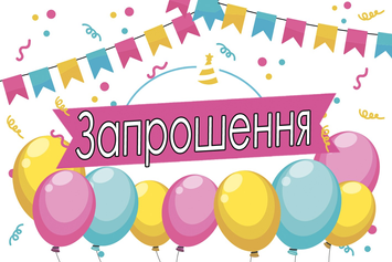 Запрошення ЗДН Прапорці (20шт-уп)