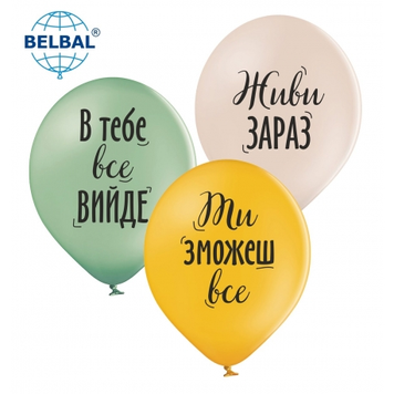 Кулі ТМ Sharoff 12 "Живи зараз"охра, білий, зелений (25 шт)