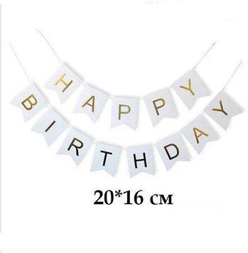 Гирлянда буквы Большие Happy Birthday Белые