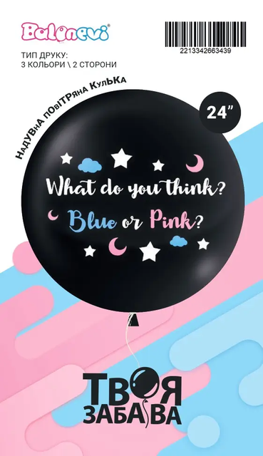 Гендерна кулька 24" "WHAT DO YOU THINK? (ТМ "Твоя Забава") (1 шт)