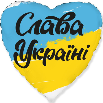 Фольга 18" Сердце "Слава Украине" Flexmetal