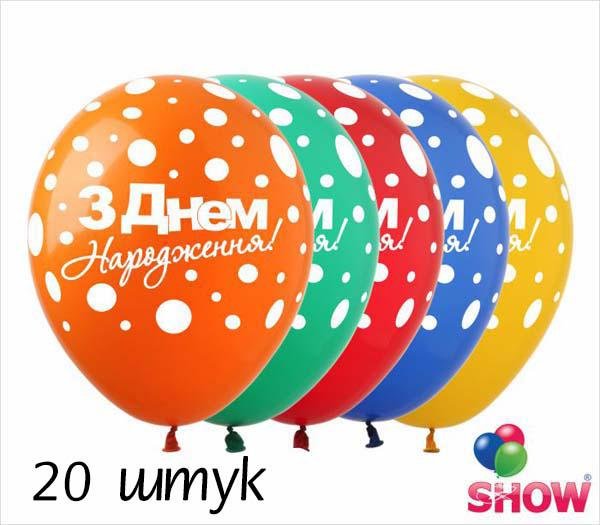 Кульки (20 шт.) ТМ Show (5 ст.) 12" (З днем народження Горох укр)