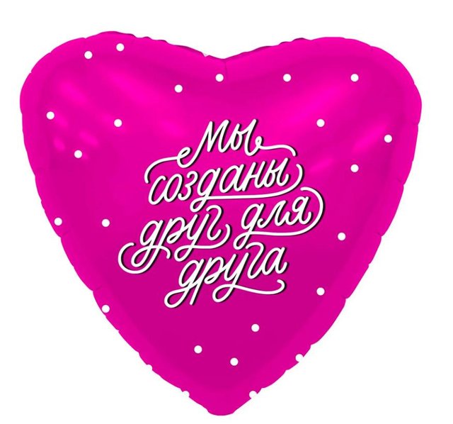 Фольга Agura 19", 45 см "Сердце - Мы созданы друг для друга - розовые"